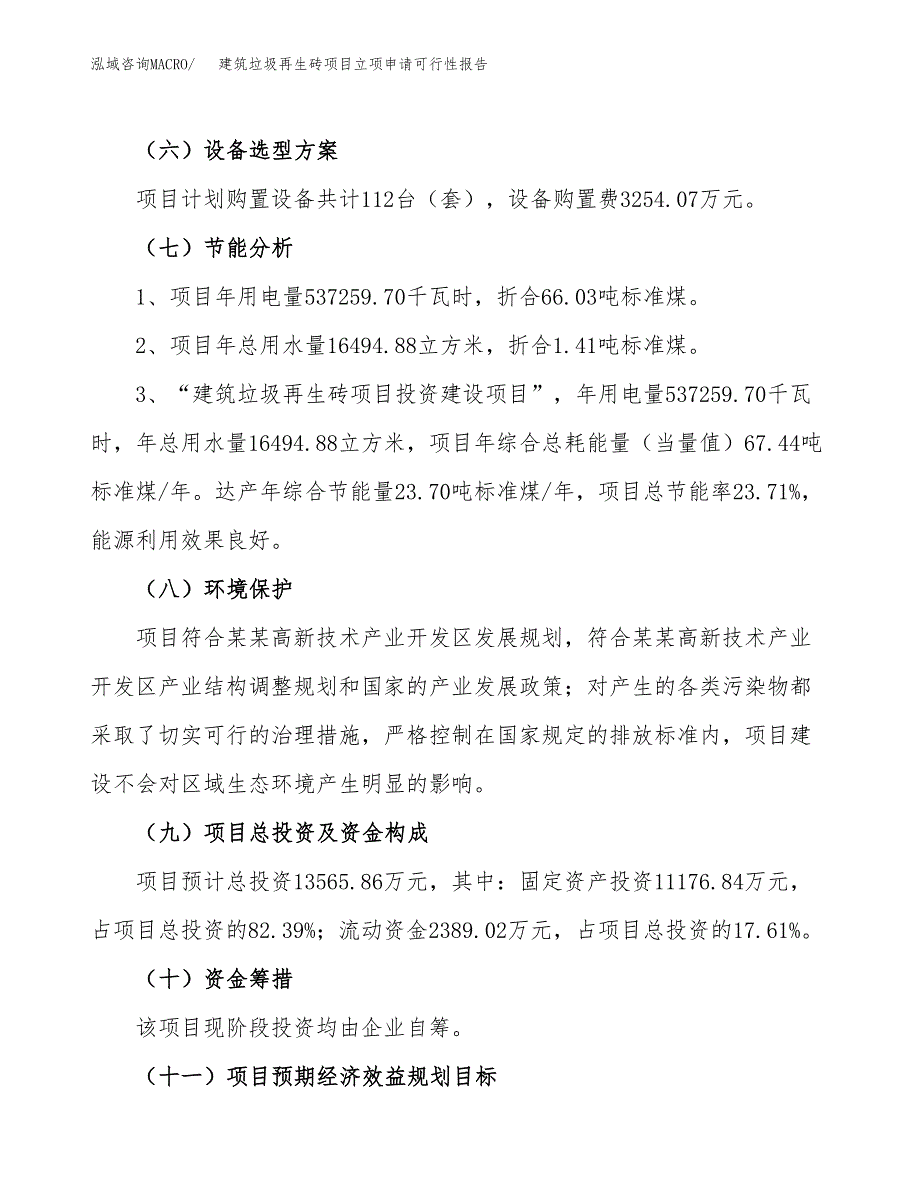 建筑垃圾再生砖项目立项申请可行性报告_第3页