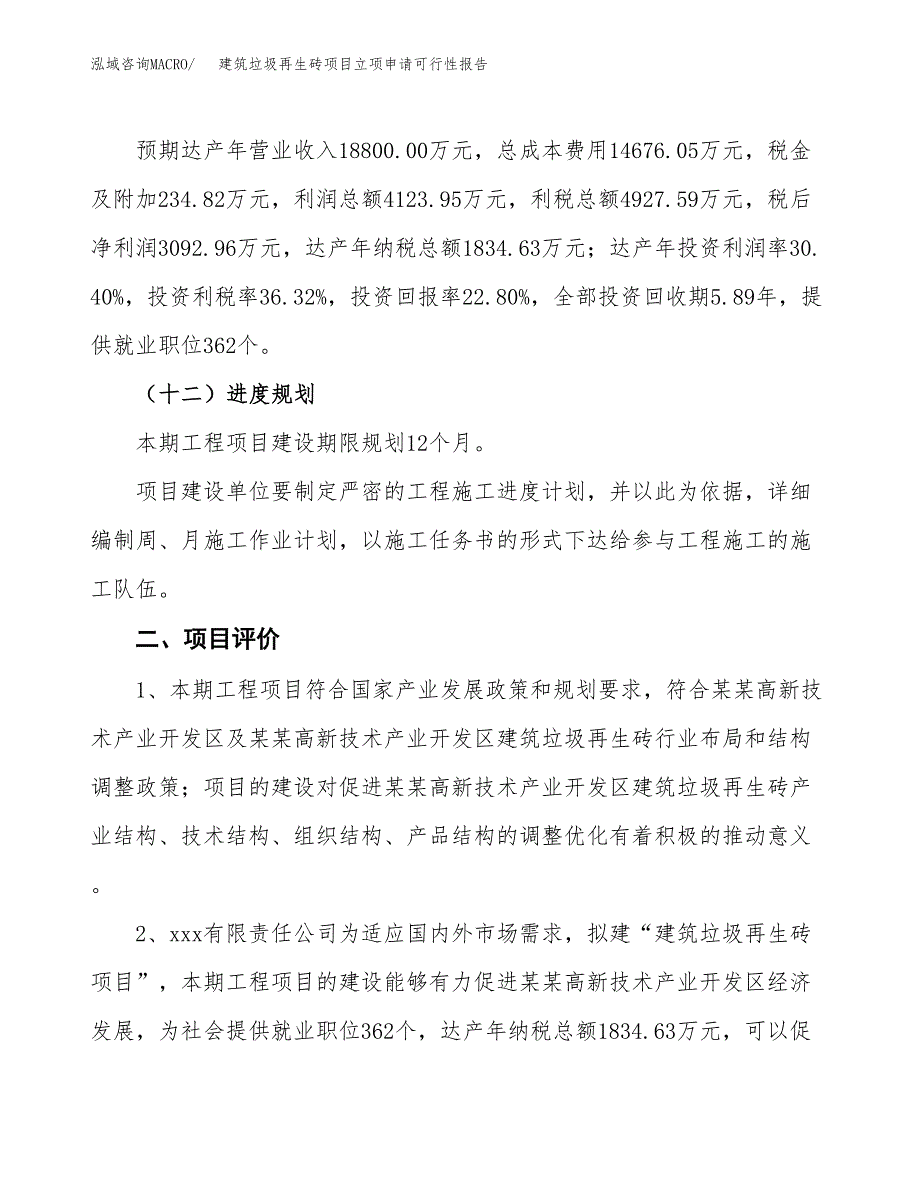 建筑垃圾再生砖项目立项申请可行性报告_第4页