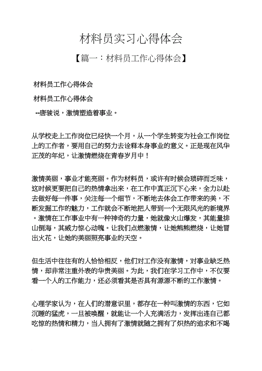 材料范文之材料员实习心得体会_第1页