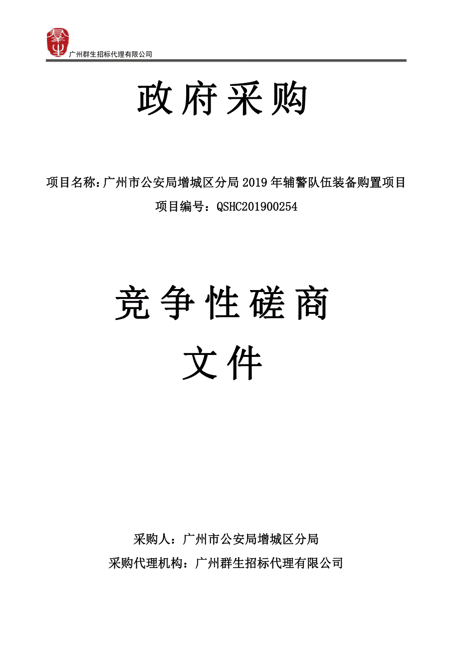 2019年辅警队伍装备购置项目招标文件_第1页