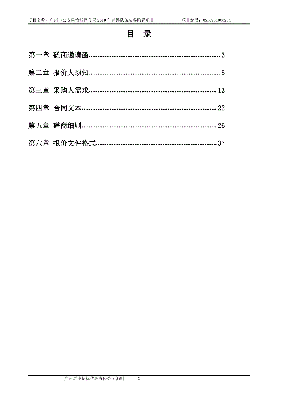 2019年辅警队伍装备购置项目招标文件_第3页