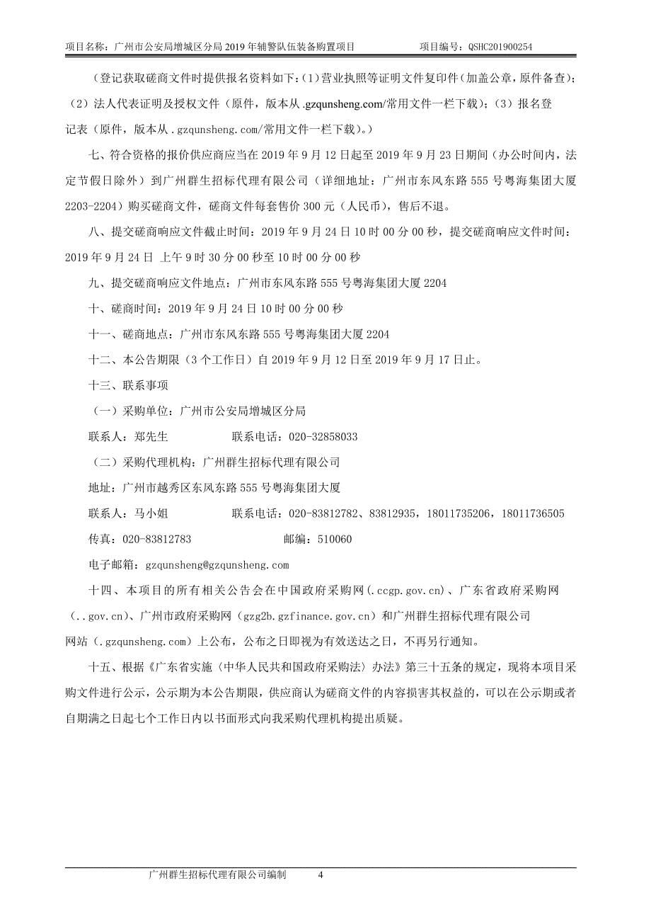 2019年辅警队伍装备购置项目招标文件_第5页