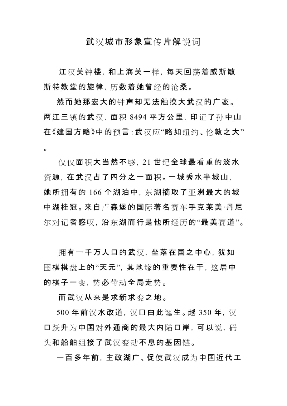 武汉城市形象宣传片解说词_第1页
