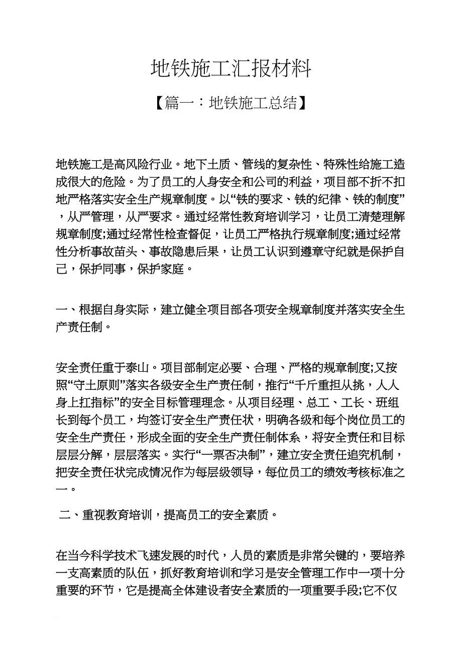 材料范文之地铁施工汇报材料_第1页