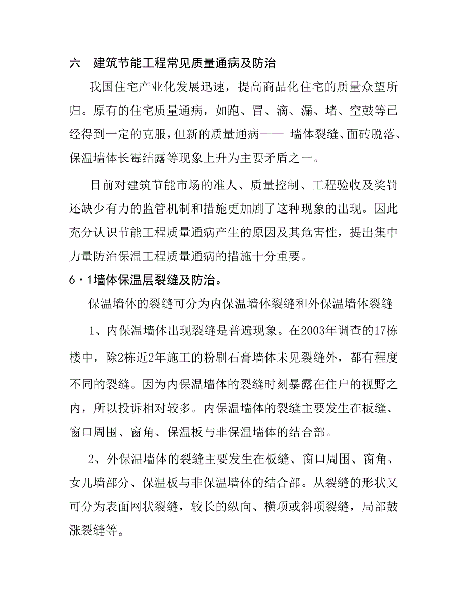 六建筑节能工程常见质量通病及防治_第1页