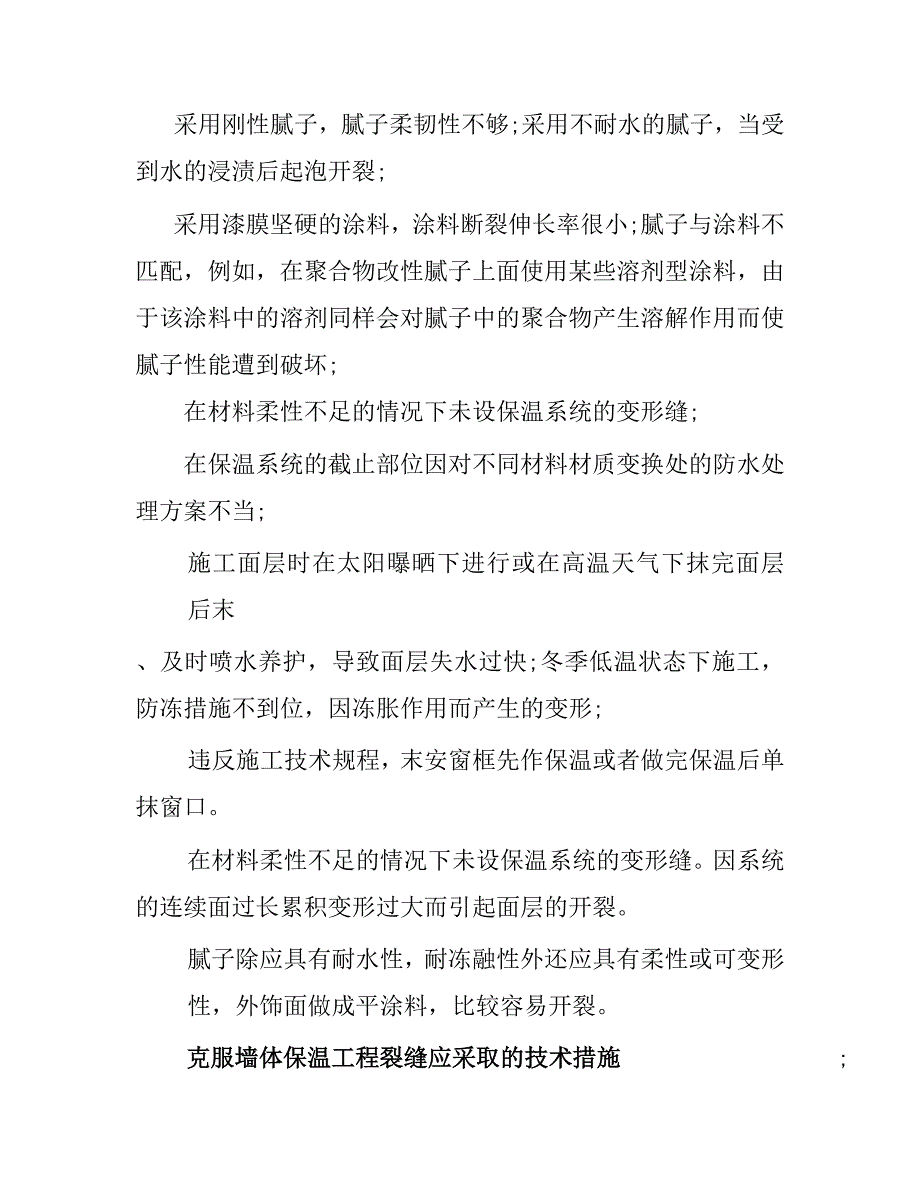 六建筑节能工程常见质量通病及防治_第4页