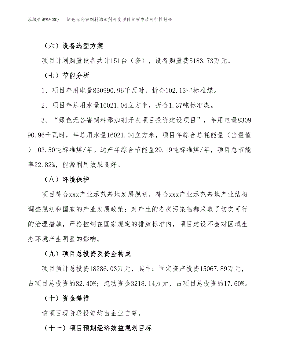 绿色无公害饲料添加剂开发项目立项申请可行性报告_第3页