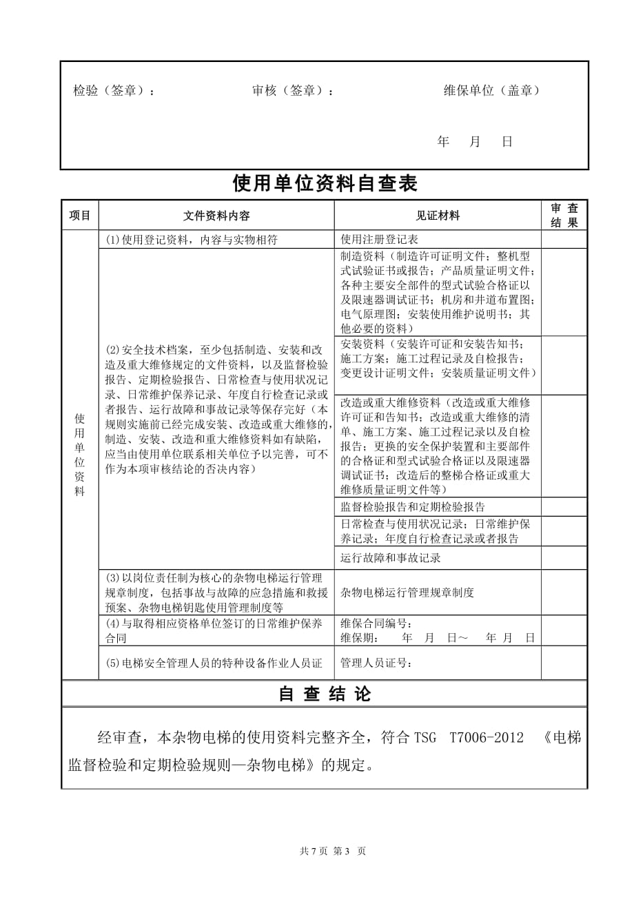 曳引驱动杂物电梯年度自检报告_第4页