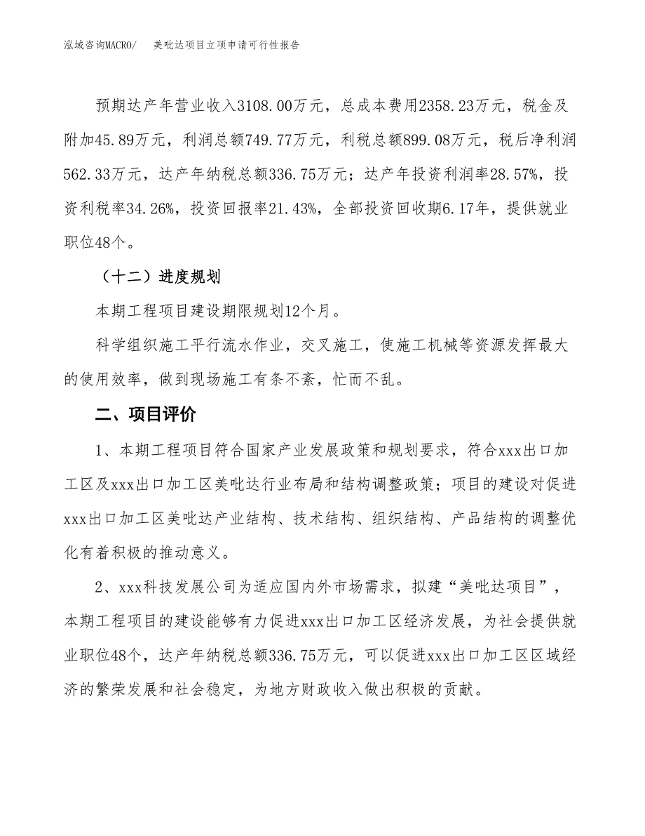 美吡达项目立项申请可行性报告_第4页