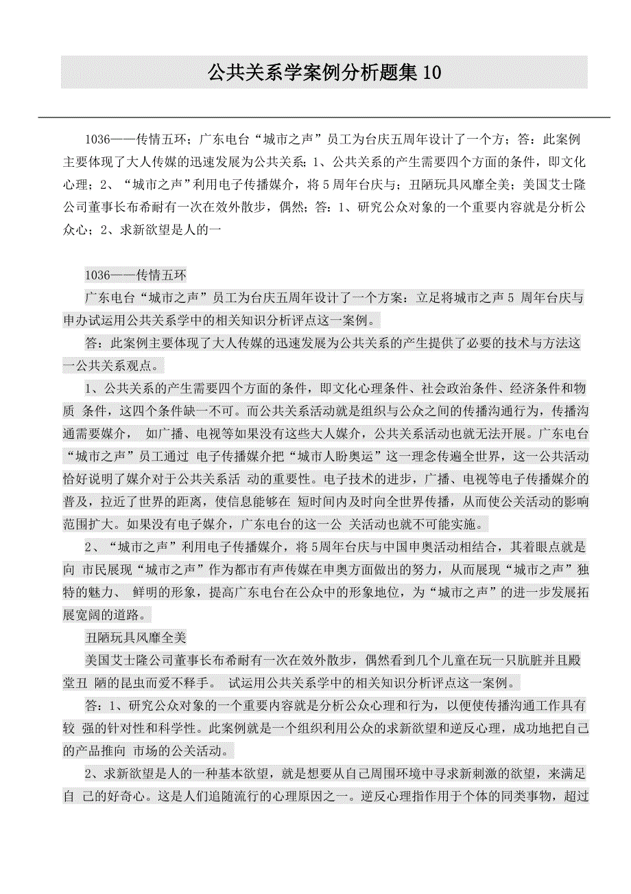 公共关系学题_第1页