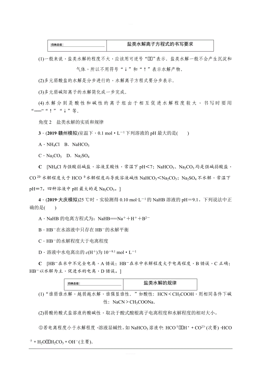 2020版名师导学高考新课标化学第一轮总复习讲义：第8章第三节盐类的水解含答案_第4页