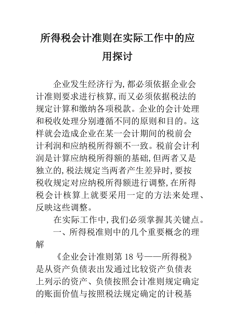 所得税会计准则在实际工作中的应用探讨-1_第1页