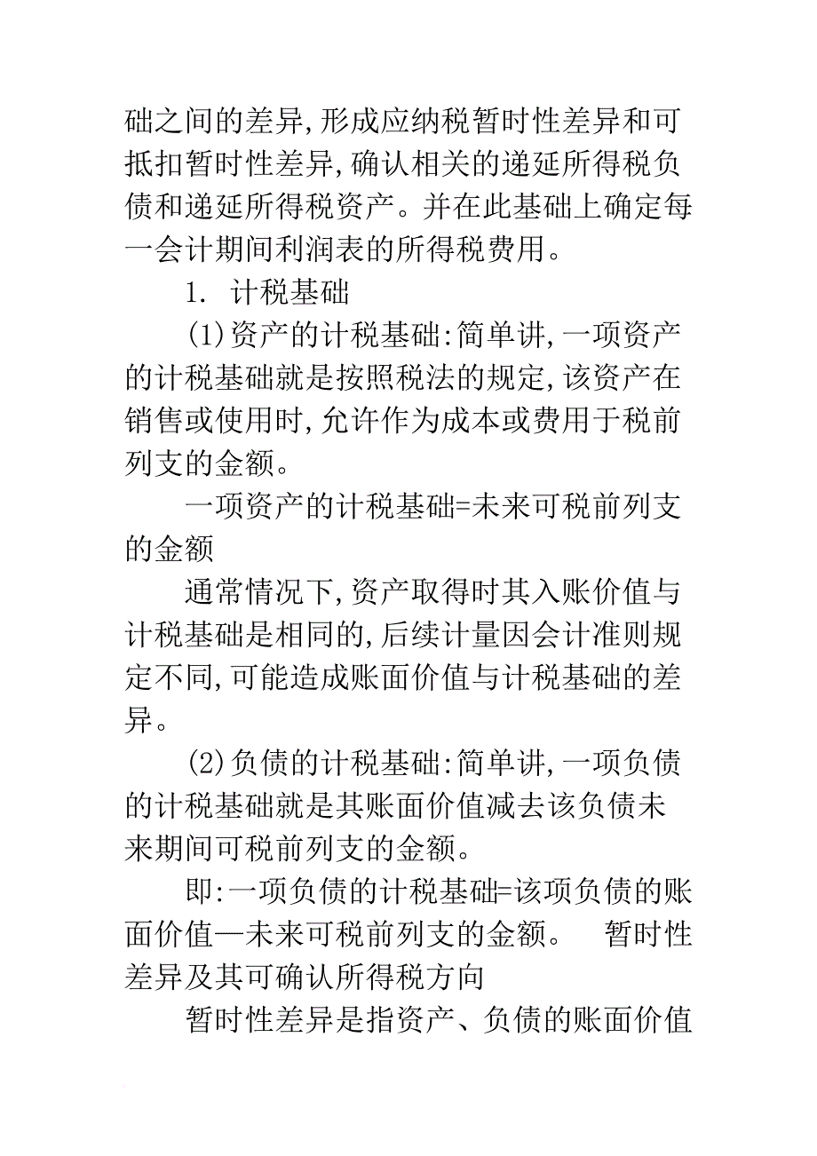 所得税会计准则在实际工作中的应用探讨-1_第2页