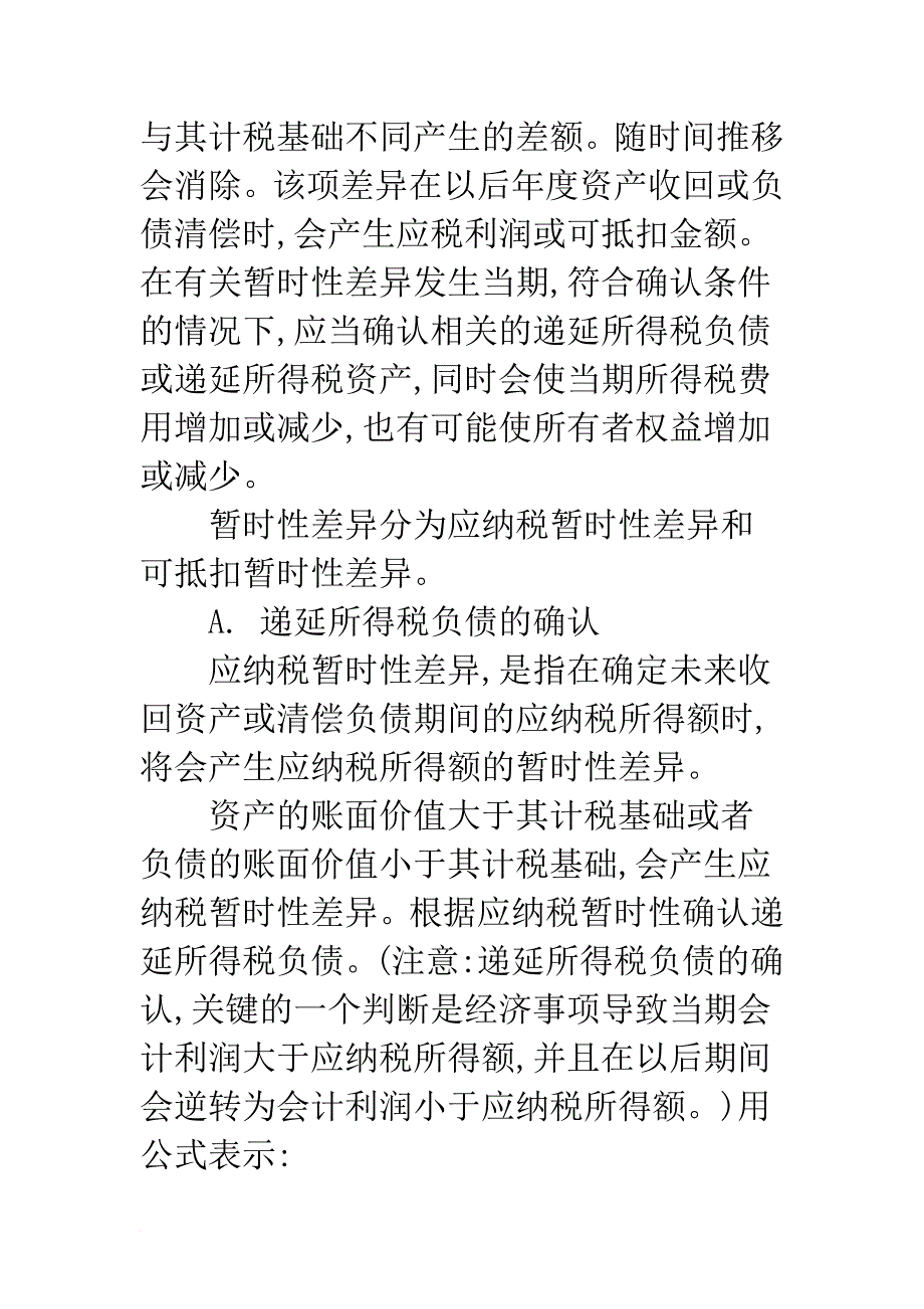 所得税会计准则在实际工作中的应用探讨-1_第3页