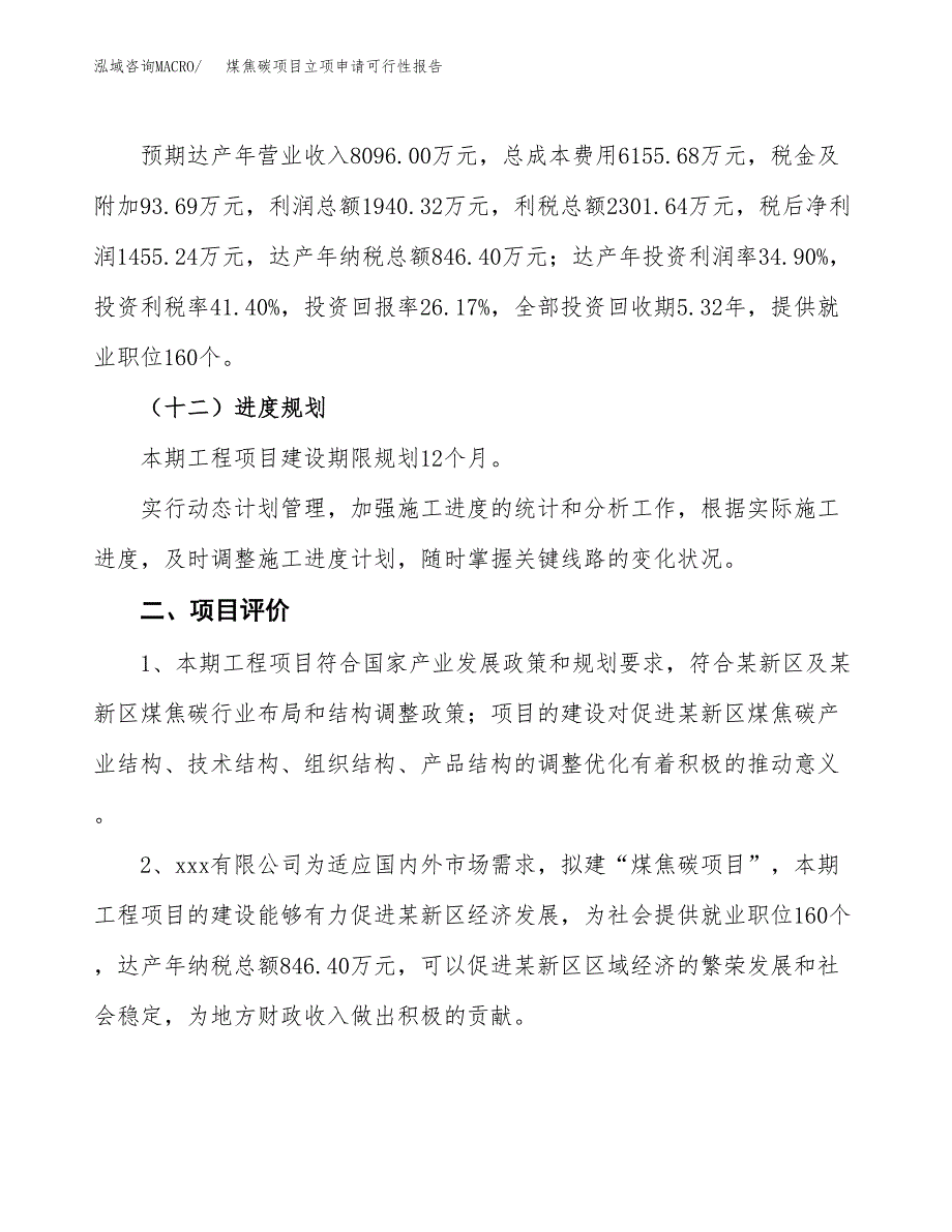 煤焦碳项目立项申请可行性报告_第4页