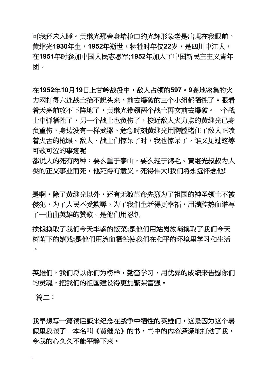 战争作文之战争时期黄继光牺牲作文300_第2页