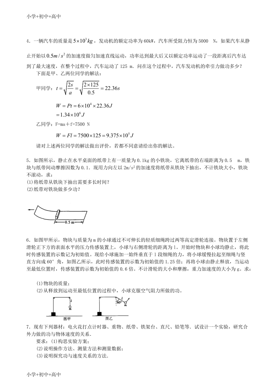 教育最新k122018高中物理-第四章-机械能和能源-动能和动能定理练习(提高篇)教科版必修2_第3页