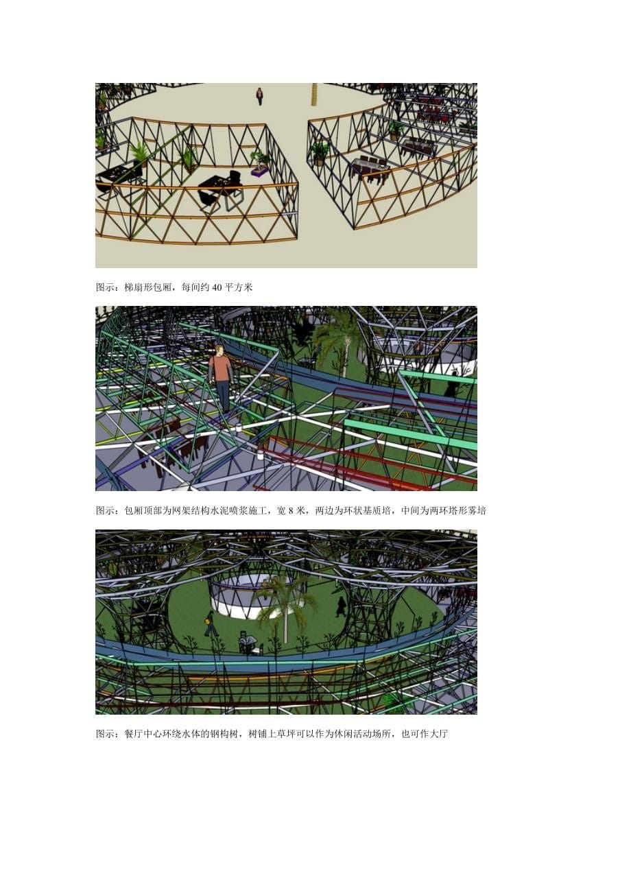2000平方米鸟巢型生态餐厅设计说明及投资预算资料_第5页