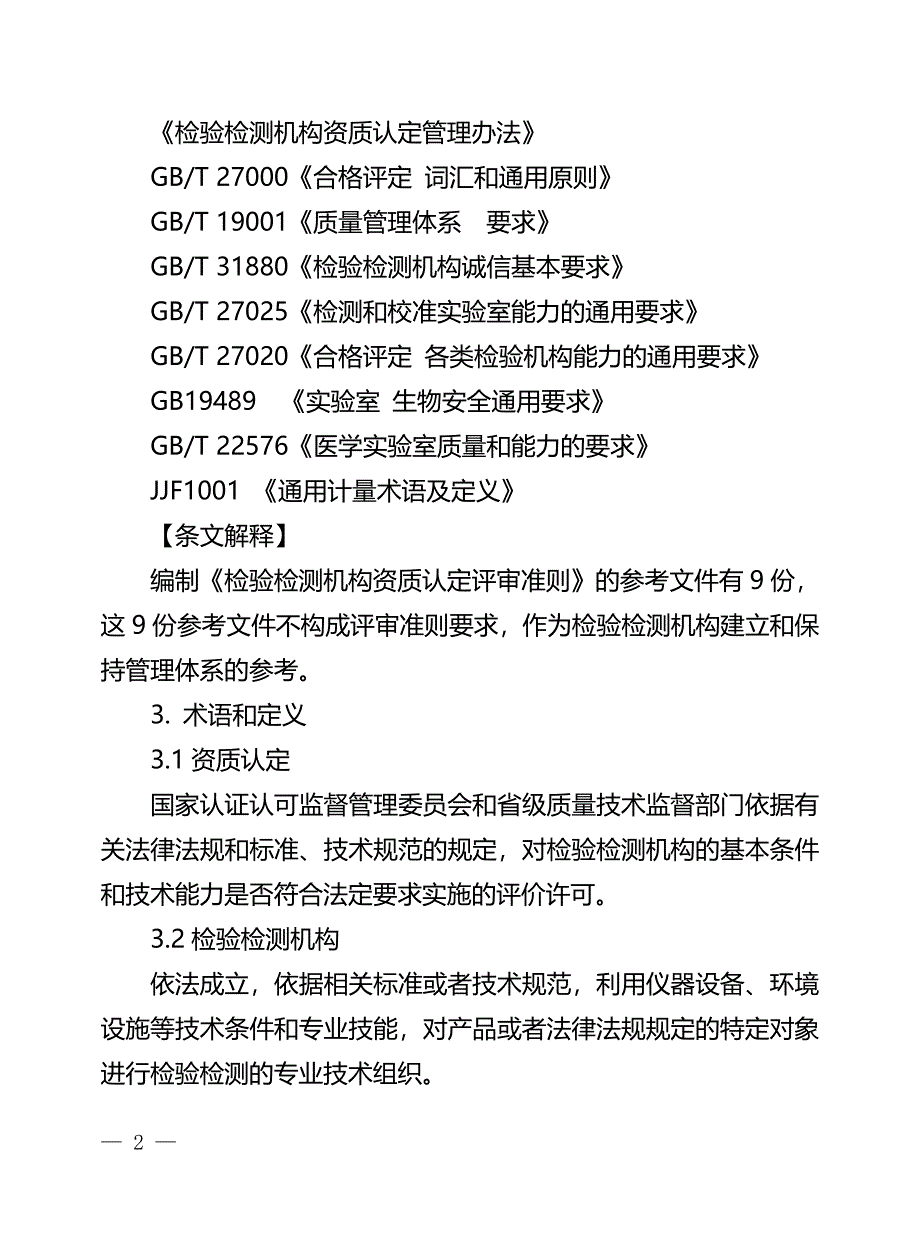 2016年版《检验检测机构资质认定评审准则》及释义_第2页