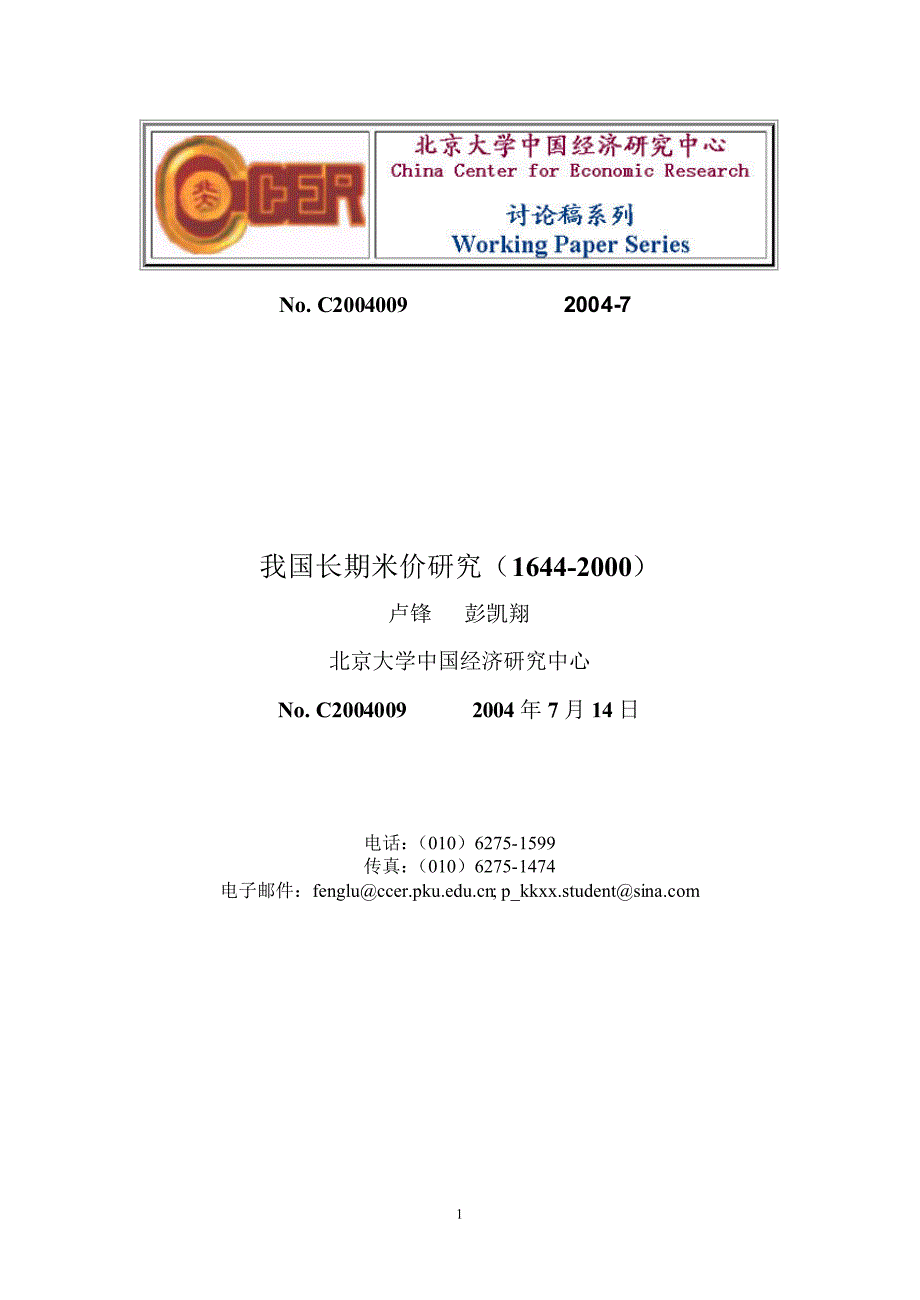 1644-2000我国长期米价研究资料_第1页