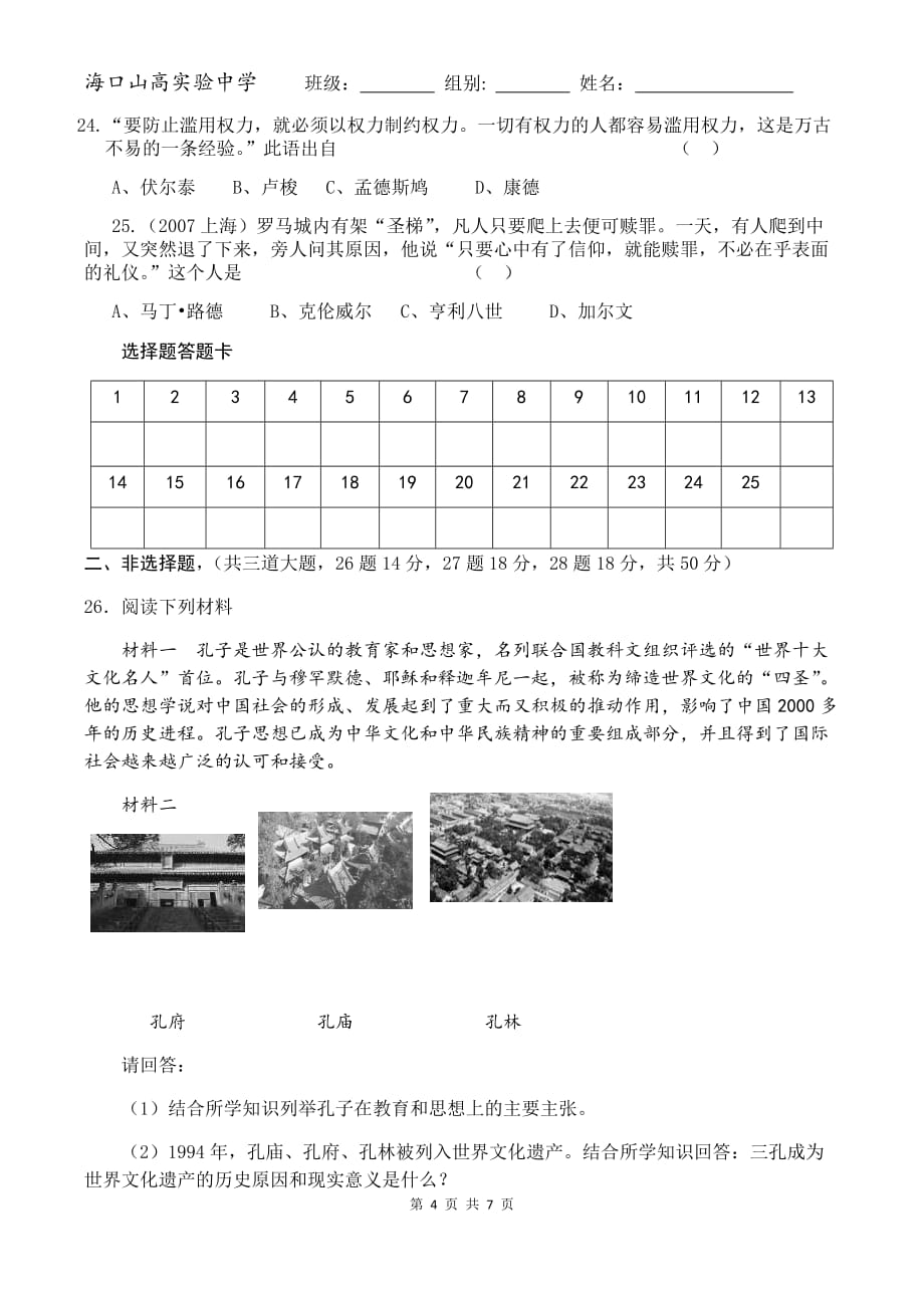 人教版高中历史必修三 第一、二单元(1-7课)测试题_第4页