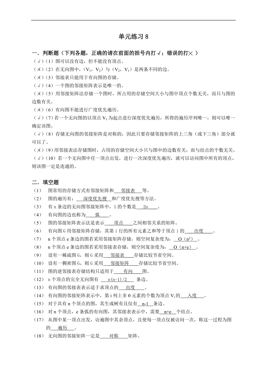 数据结构单元8练习参考答案_第1页