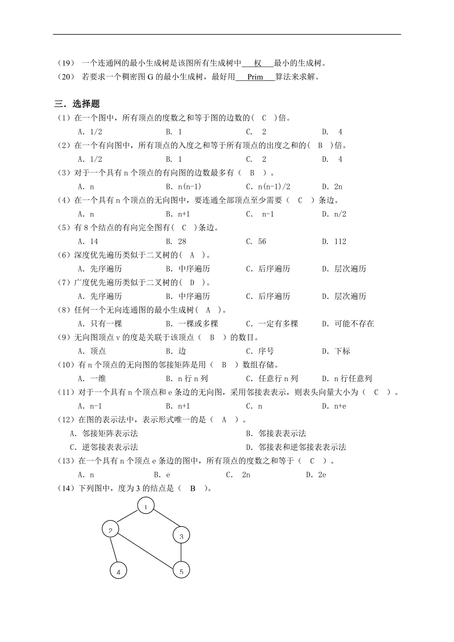 数据结构单元8练习参考答案_第2页