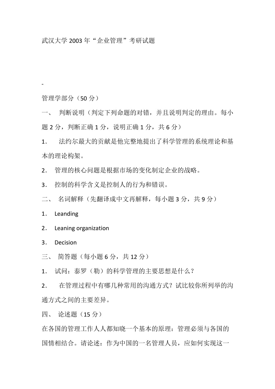 武汉大学2003年“企业管理”考研试题_第1页