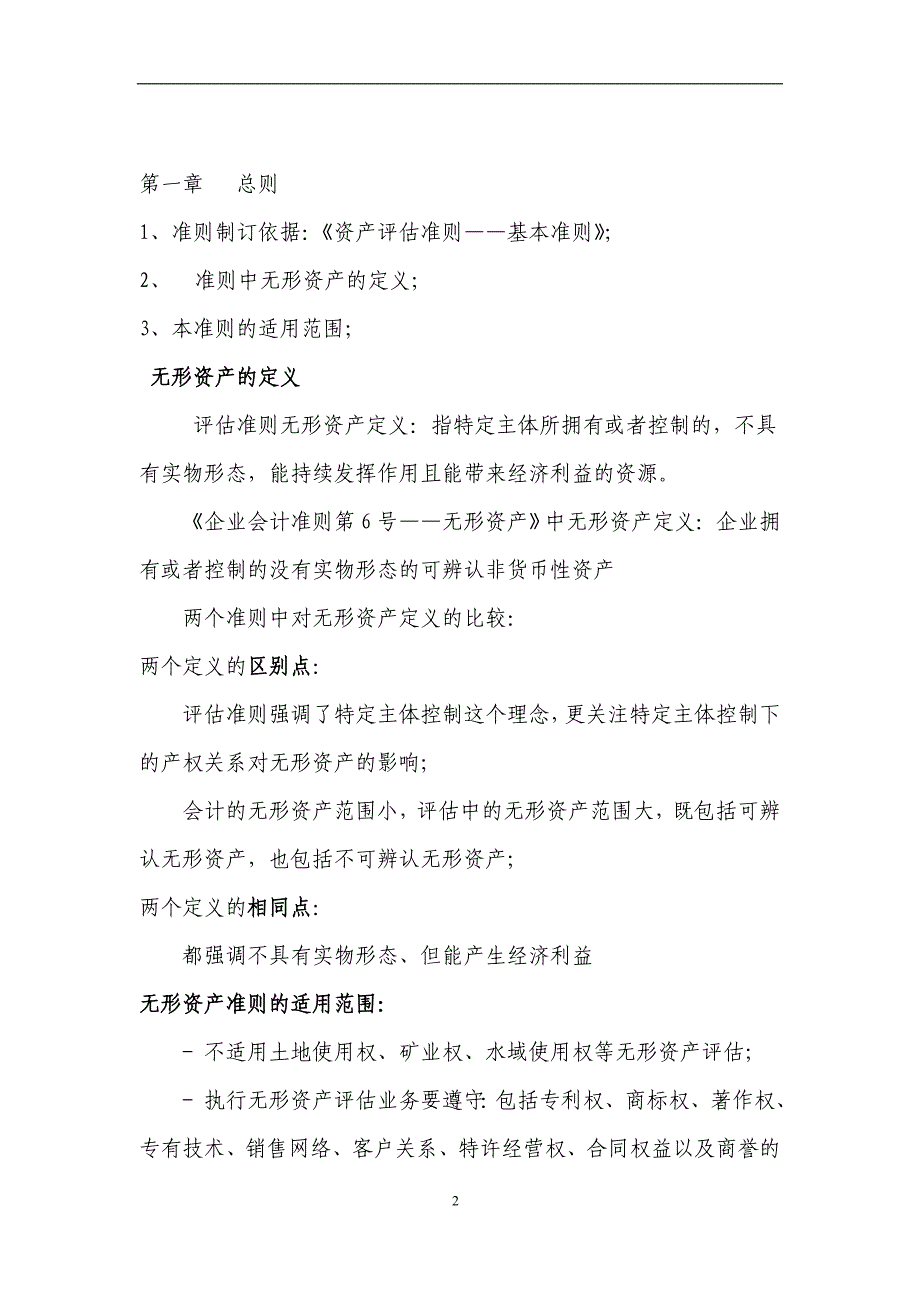 名校必备无形资产评估准则及在实务中的应用_第2页