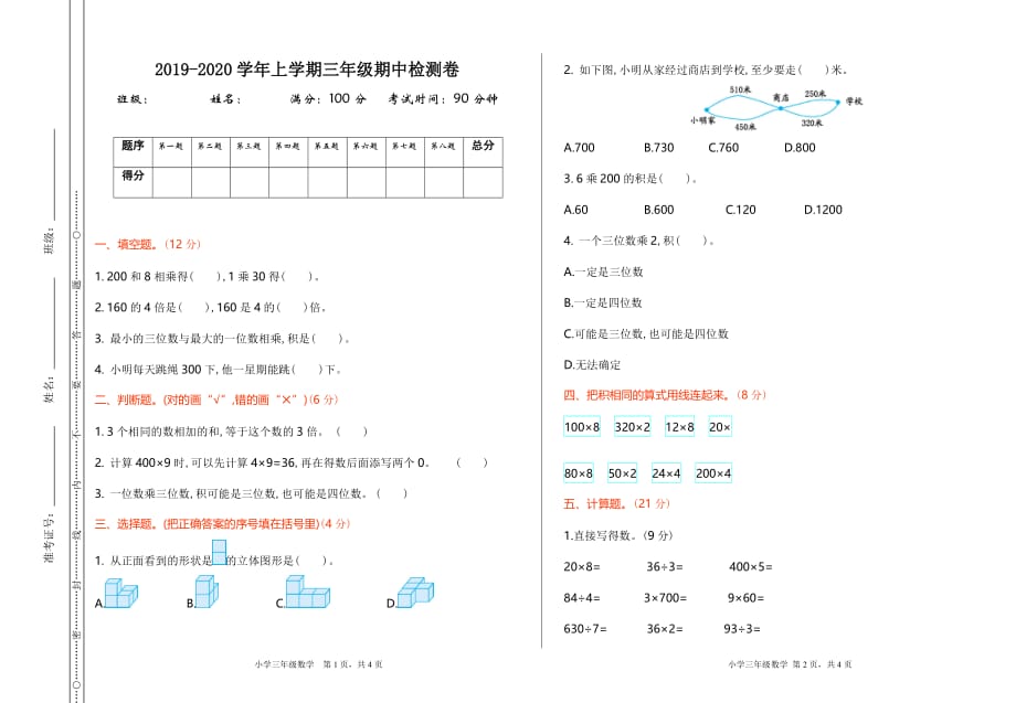 北师大版小学三年级数学上册期中测试卷_第1页