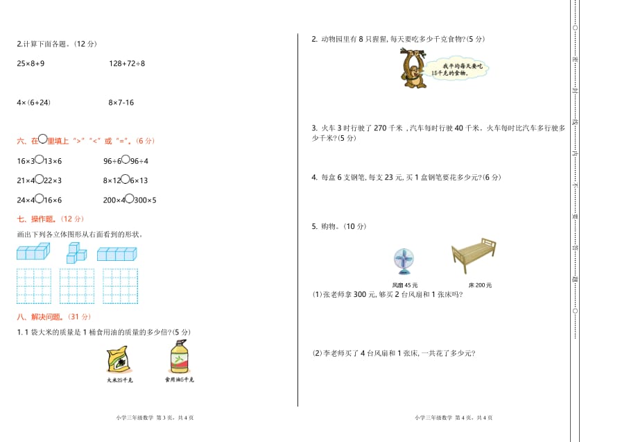 北师大版小学三年级数学上册期中测试卷_第2页