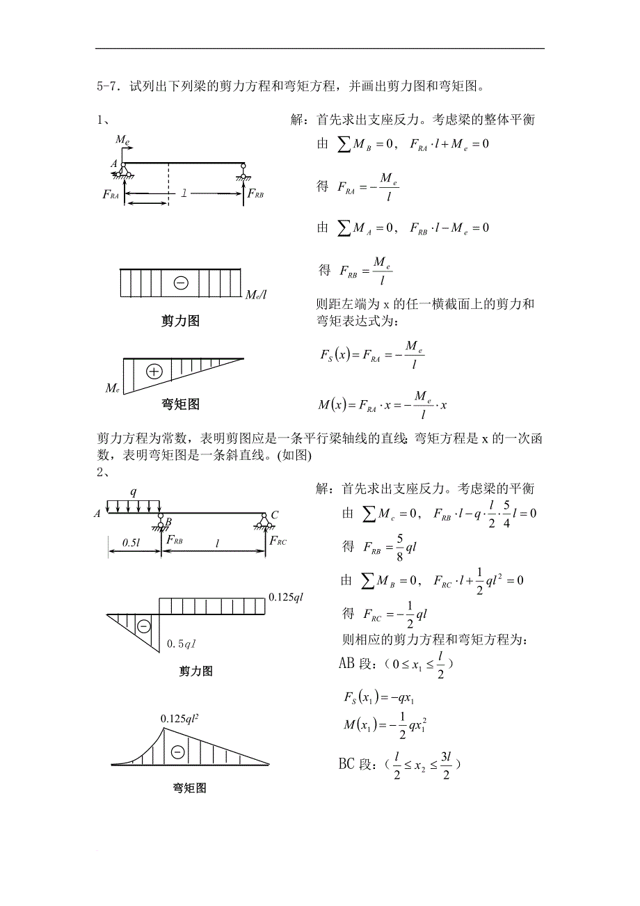 梁的剪力方程和弯矩方程--常用弯矩图_第1页