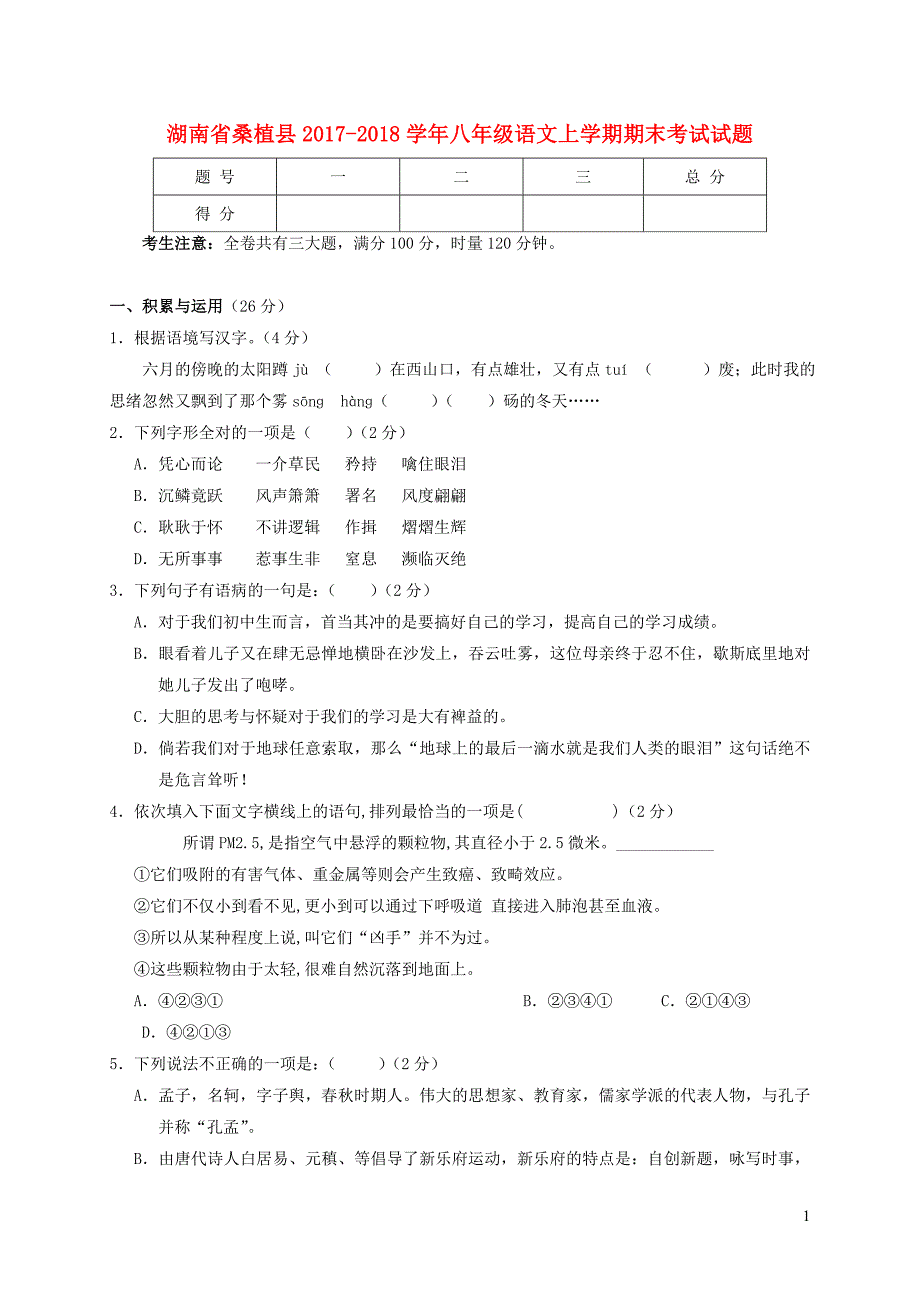 湖南省桑植县2017_2018学年八年级语文上学期期末考试试题新人教版_第1页