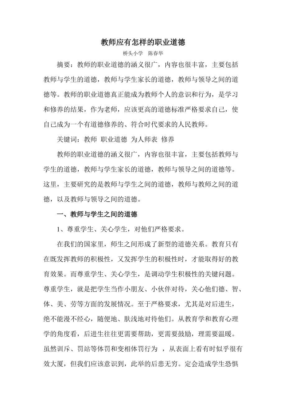 教师应有怎样的职业道德_第1页