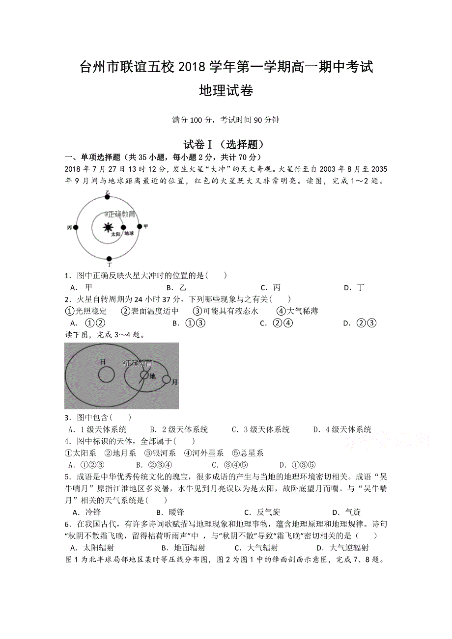 浙江省台州市联谊五校2018-2019学年高一上学期期中考试地理试卷Word版含答案_第1页