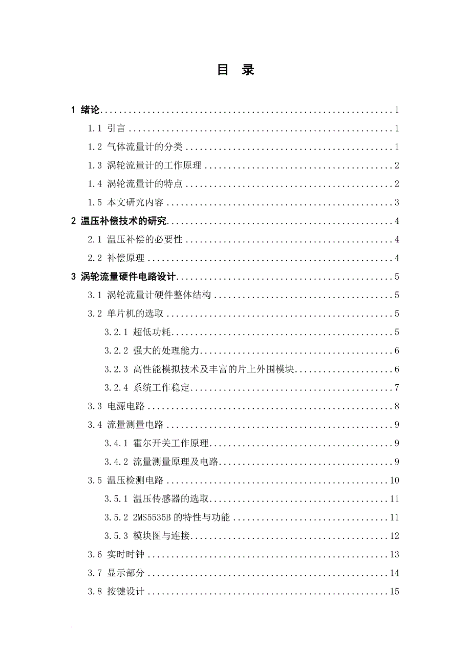 毕业设计-基于msp430单片机的气体涡轮流量计的设计_第3页