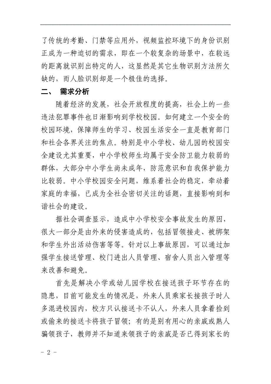 校园人脸识别安全系统项目解决方案_第4页