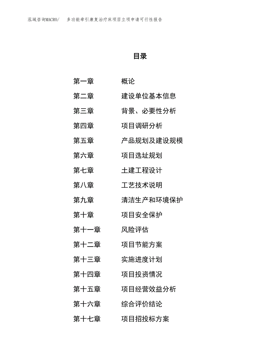 多功能牵引康复治疗床项目立项申请可行性报告_第1页