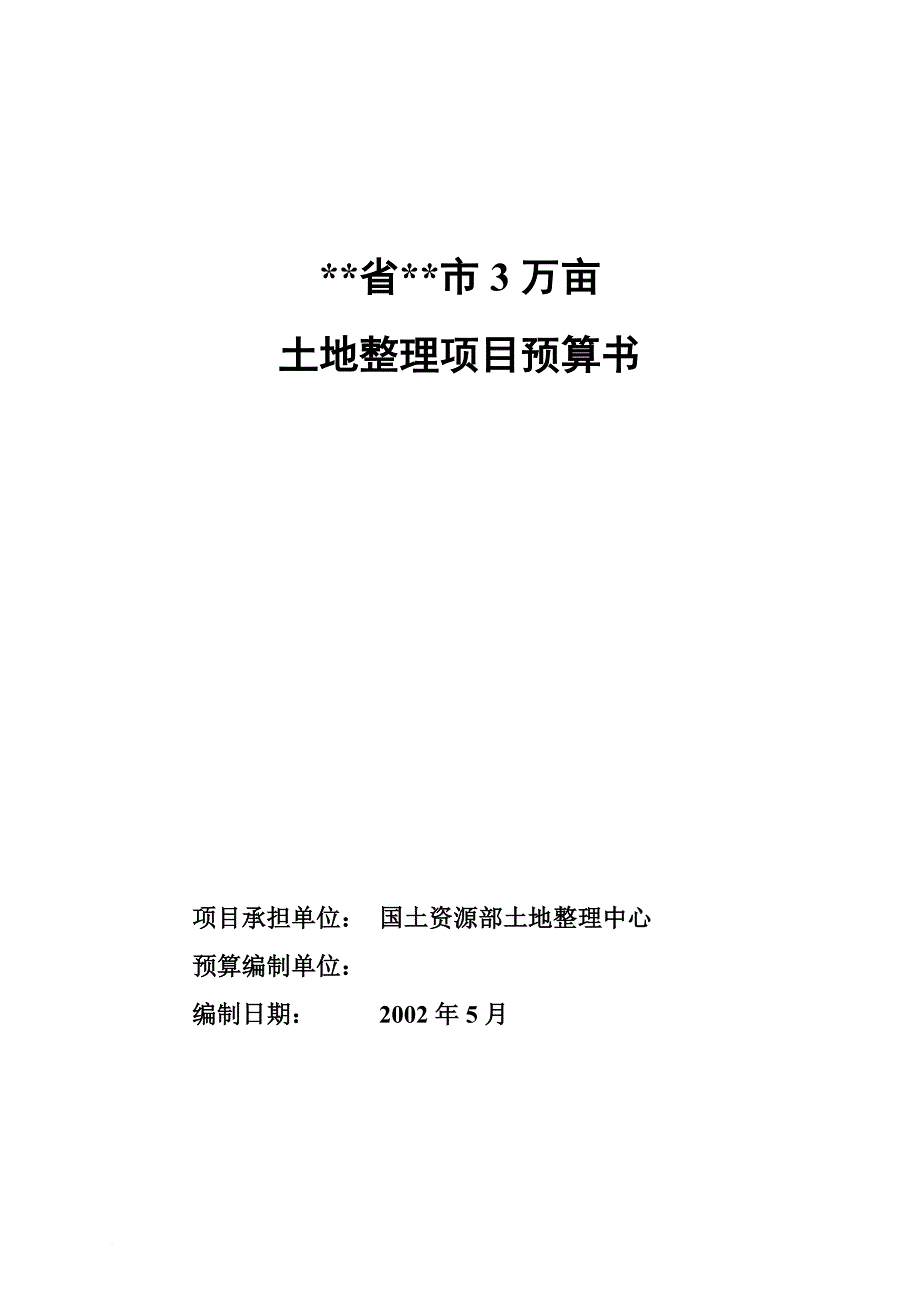 某地土地整理项目规划报告与设计预算说明_第1页