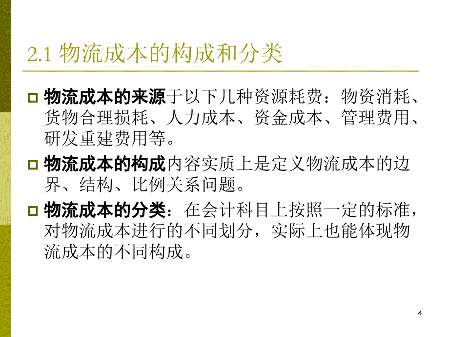 2 物流成本构成与计算4课时)资料_第4页