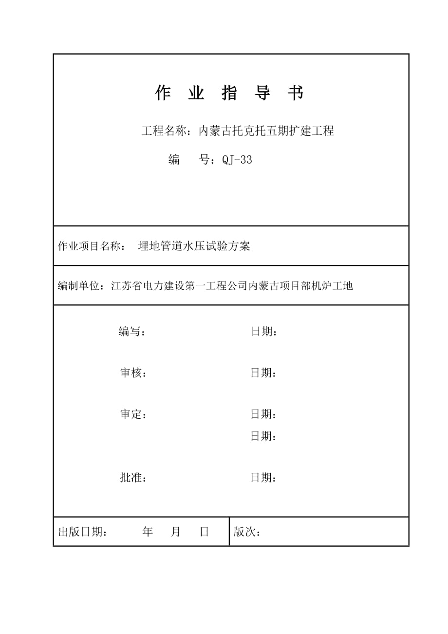 埋地管道水压试验方案机炉_第1页