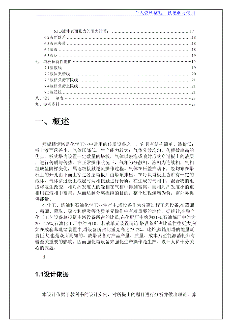 正戊烷正己烷分离过程筛板精馏塔方案万吨(正己烷)_第3页