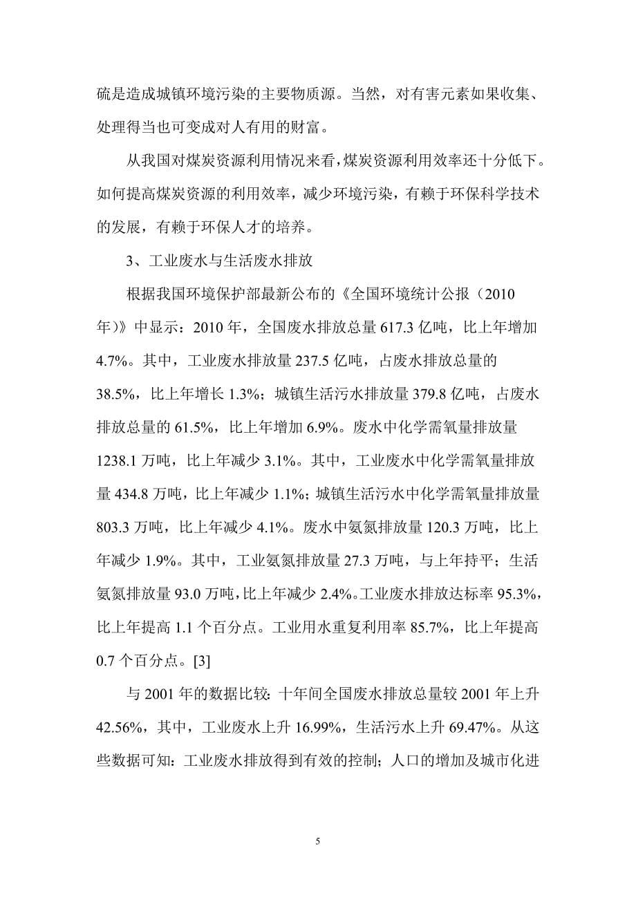 我国的环境污染现状与发展低碳经济所面临的困难及对策_第5页