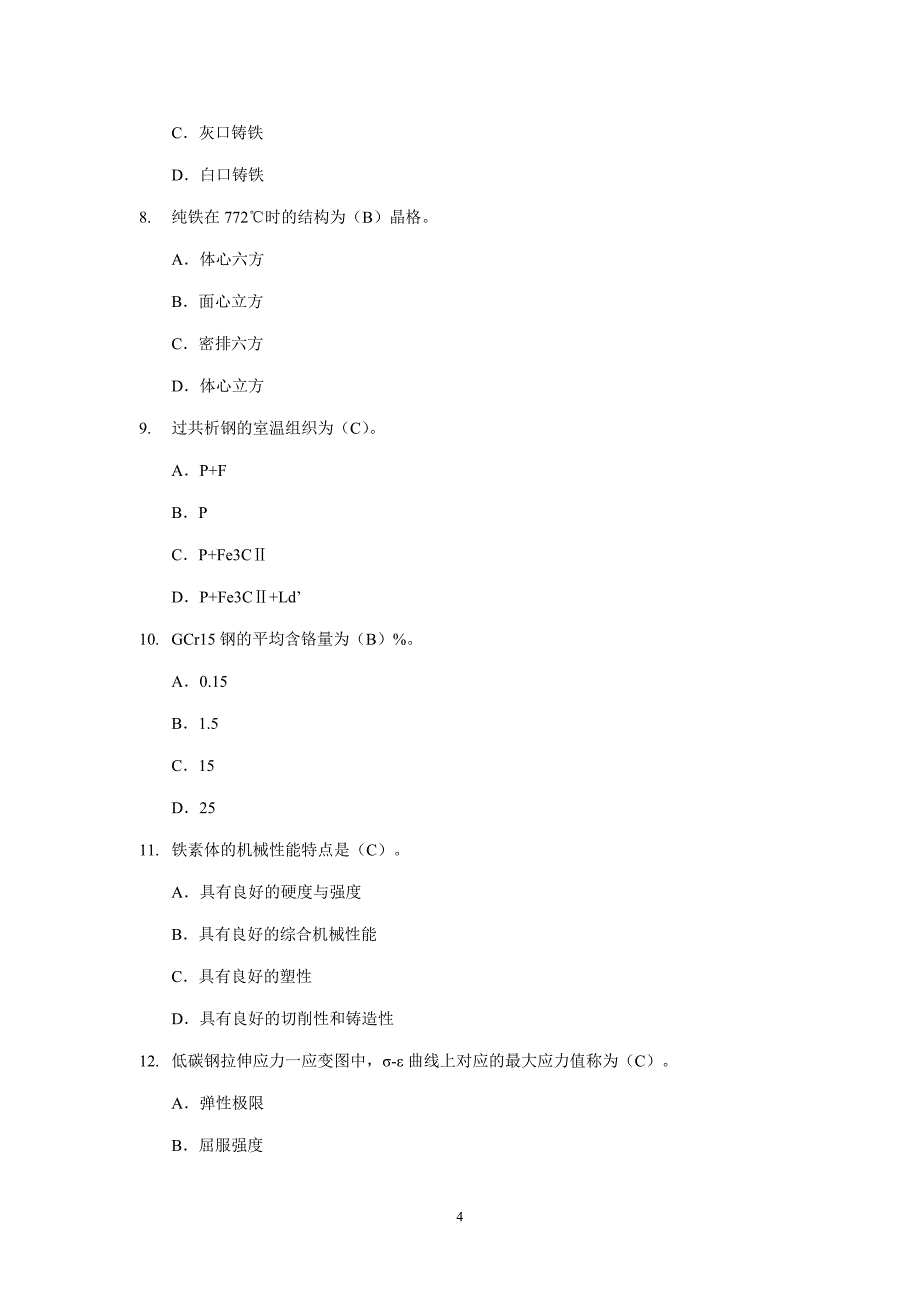 材料热处理工程师--复习资料_第4页