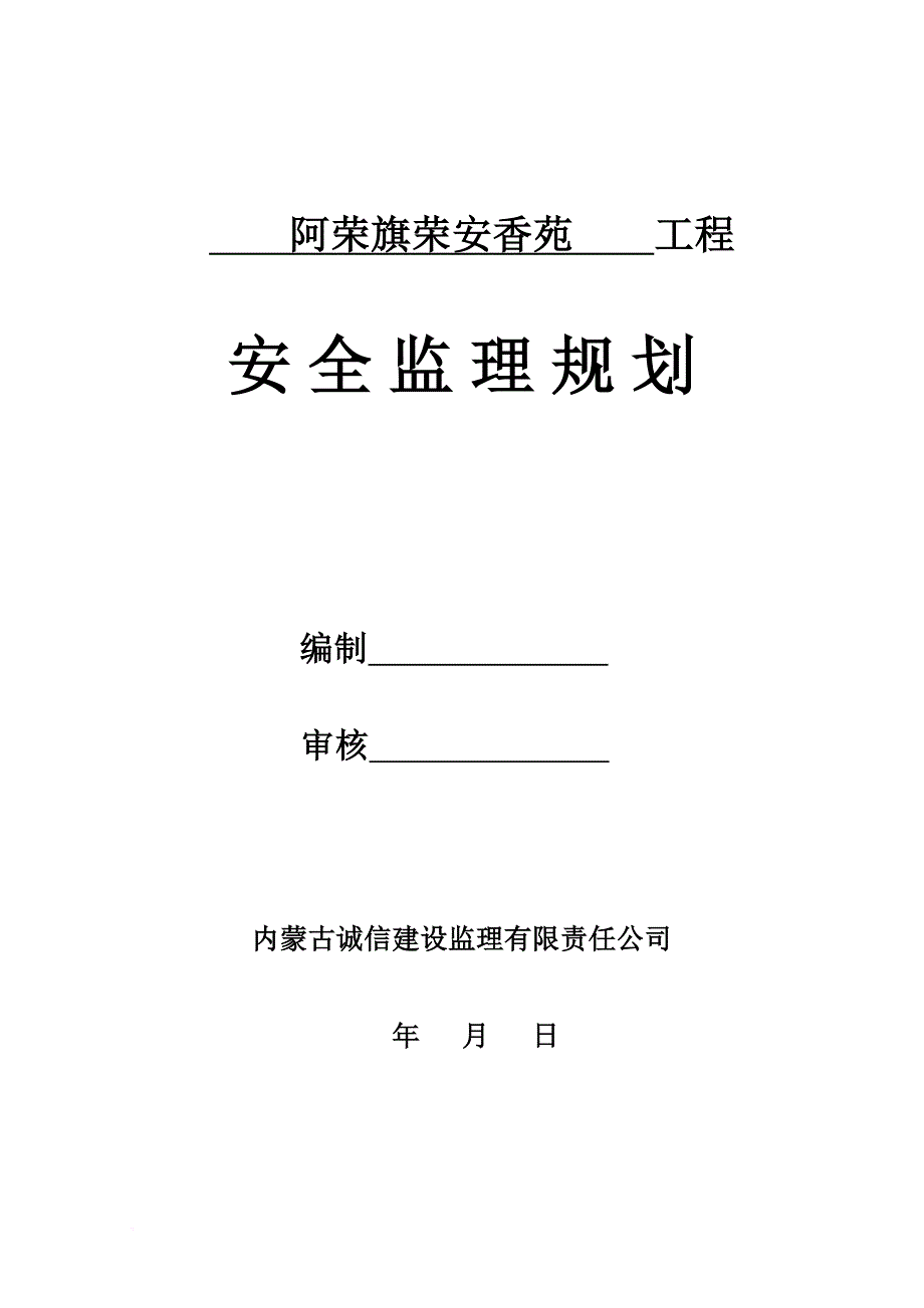 房屋建筑工程安全监理规划(同名19679)_第1页