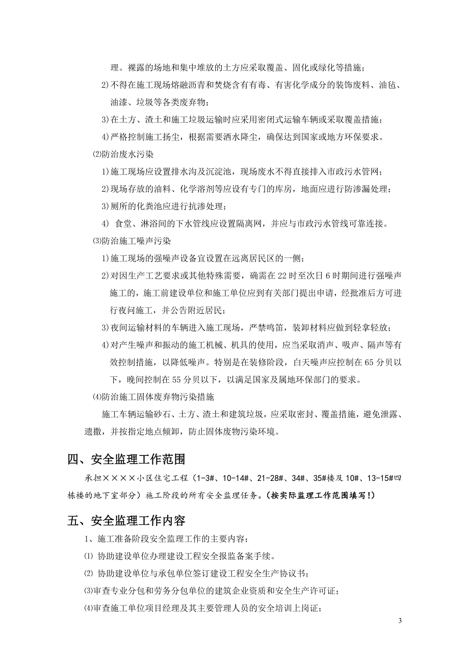 房屋建筑工程安全监理规划(同名19679)_第4页