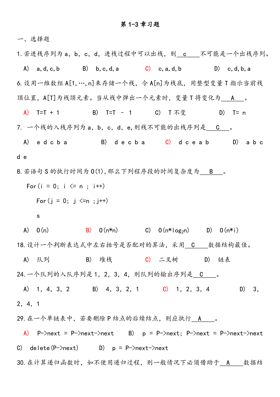 数据结构习题与解析_第1页