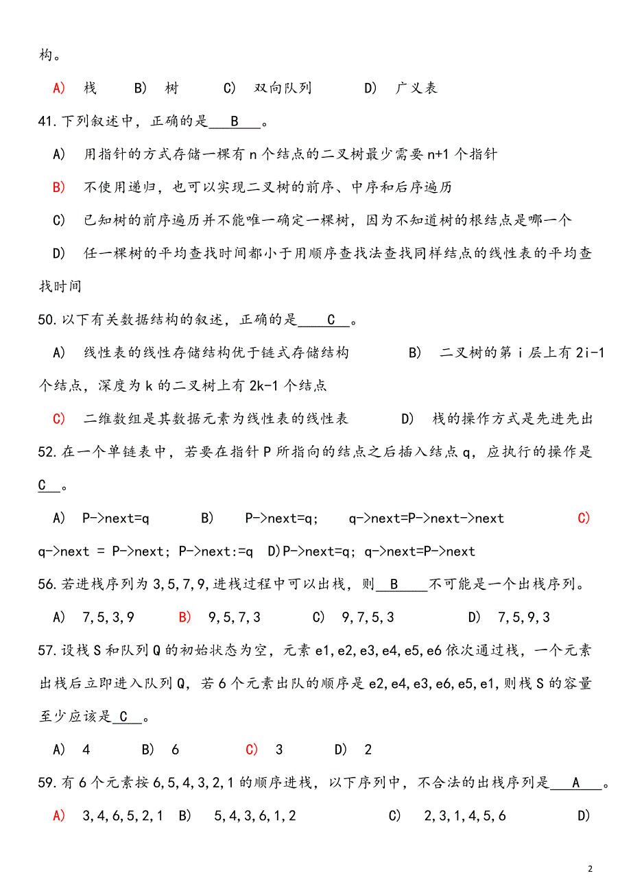 数据结构习题与解析_第2页