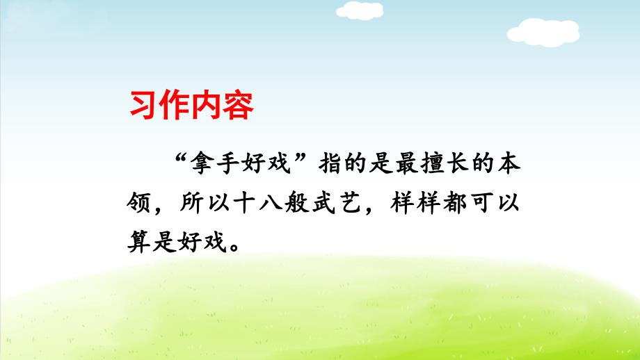 部编人教版六年级语文上册第七单元《习作：我的拿手好戏》精品课件_第2页