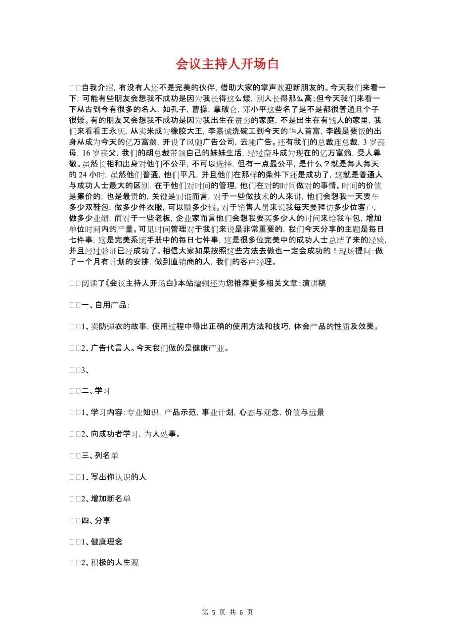 会议主持人主持好商务会议的技巧与会议主持人开场白汇编_第5页